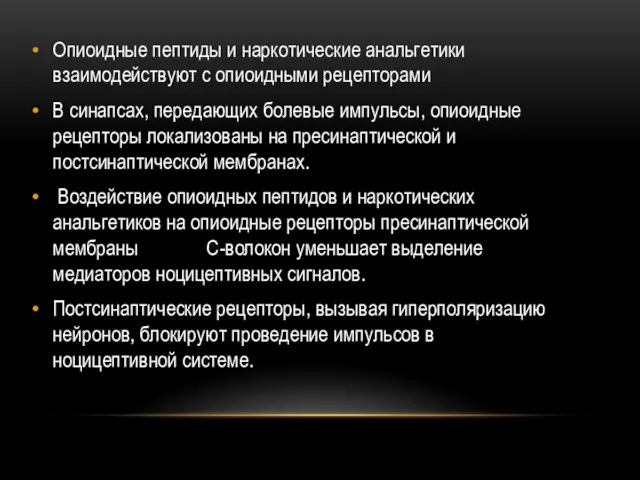 Опиоидные пептиды и наркотические анальгетики взаимодействуют с опиоидными рецепторами В