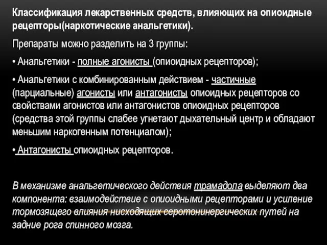 Классификация лекарственных средств, влияющих на опиоидные рецепторы(наркотические анальгетики). Препараты можно