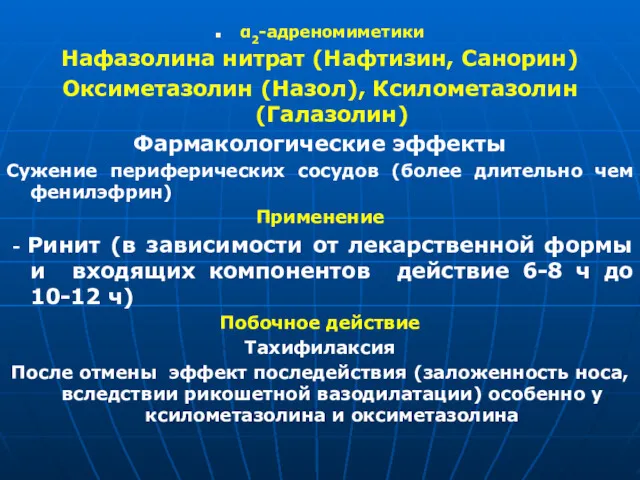 α2-адреномиметики Нафазолина нитрат (Нафтизин, Санорин) Оксиметазолин (Назол), Ксилометазолин (Галазолин) Фармакологические