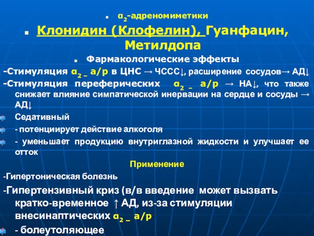 α2-адреномиметики Клонидин (Клофелин), Гуанфацин, Метилдопа Фармакологические эффекты -Стимуляция α2 –