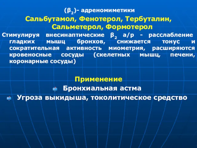 (β2)- адреномиметики Сальбутамол, Фенотерол, Тербуталин, Сальметерол, Формотерол Стимулируя внесинаптические β2