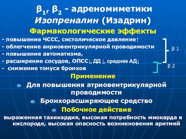 β1, β2 - адреномиметики Изопреналин (Изадрин) Фармакологические эффекты - повышение