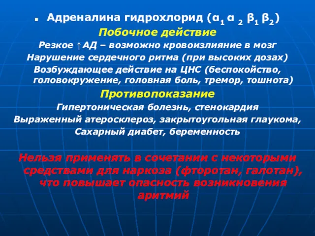 Адреналина гидрохлорид (α1 α 2 β1 β2) Побочное действие Резкое