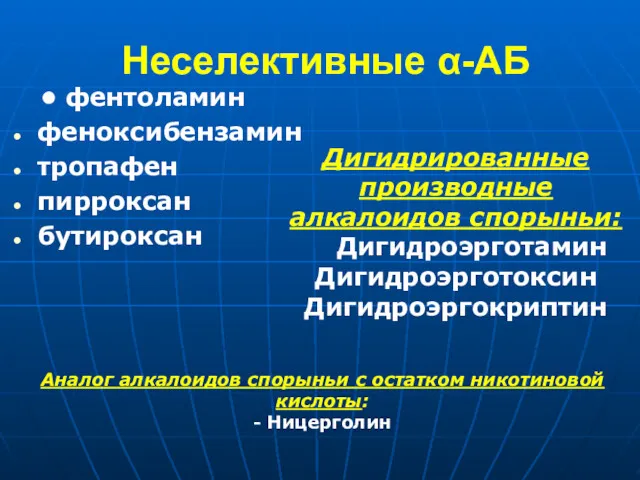 Неселективные α-АБ фентоламин феноксибензамин тропафен пирроксан бутироксан Дигидрированные производные алкалоидов