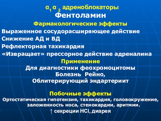 α1 α 2 адреноблокаторы Фентоламин Фармакологические эффекты Выраженное сосудорасширяющее действие