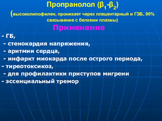 Пропранолол (β1-β2) (высоколипофилен, проникает через плацентарный и ГЭБ, 90% связывание