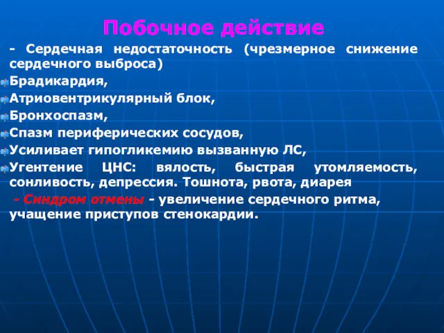 Побочное действие - Сердечная недостаточность (чрезмерное снижение сердечного выброса) Брадикардия,