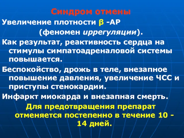 Синдром отмены Увеличение плотности β -АР (феномен upрегуляции). Как результат,