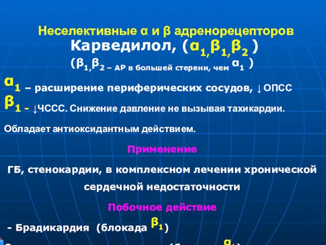 Неселективные α и β адренорецепторов Карведилол, (α1,β1,β2 ) (β1,β2 –