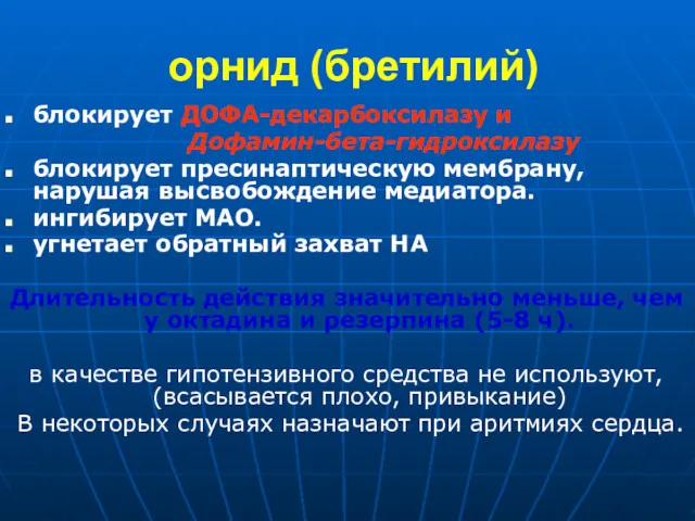 орнид (бретилий) блокирует ДОФА-декарбоксилазу и Дофамин-бета-гидроксилазу блокирует пресинаптическую мембрану, нарушая