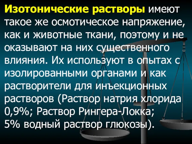 Изотонические растворы имеют такое же осмотическое напряжение, как и животные