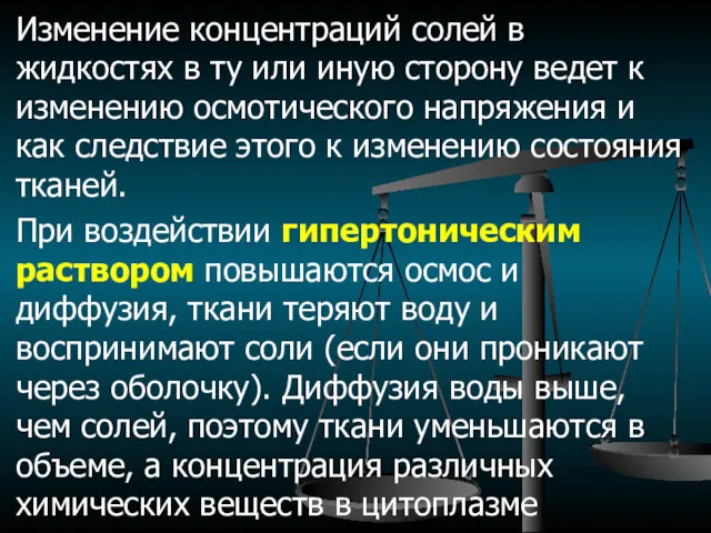 Изменение концентраций солей в жидкостях в ту или иную сторону