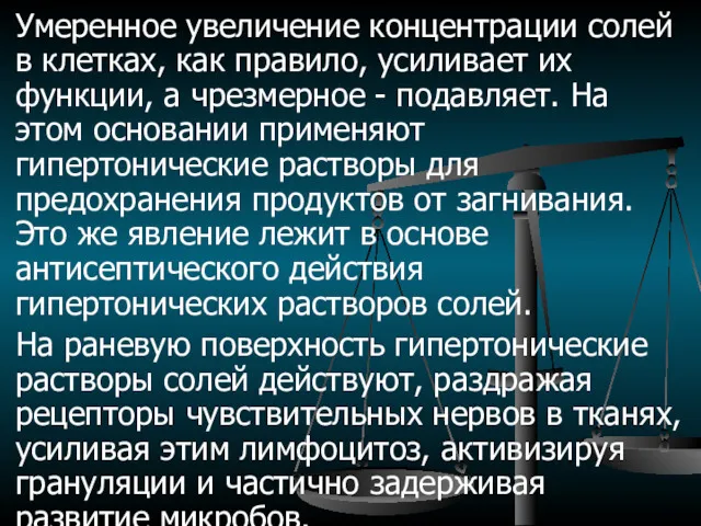 Умеренное увеличение концентрации солей в клетках, как правило, усиливает их