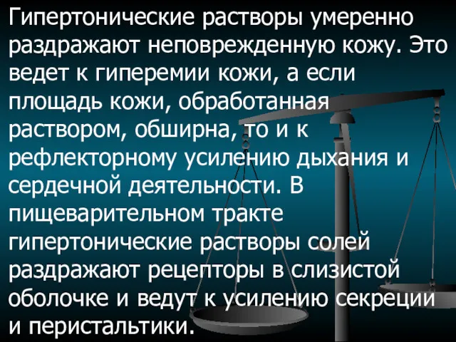 Гипертонические растворы умеренно раздражают неповрежденную кожу. Это ведет к гиперемии