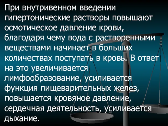 При внутривенном введении гипертонические растворы повышают осмотическое давление крови, благодаря