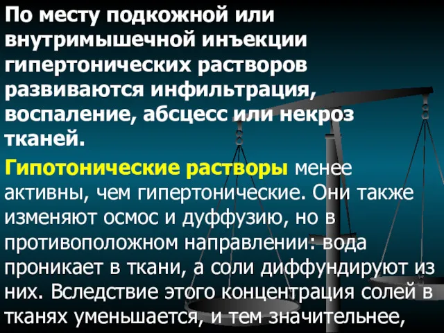 По месту подкожной или внутримышечной инъекции гипертонических растворов развиваются инфильтрация,