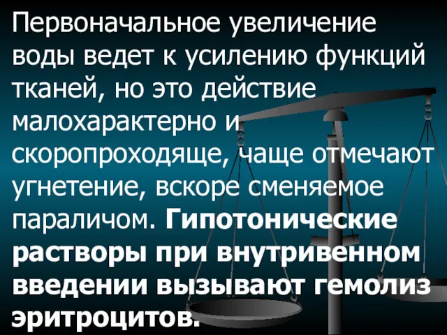 Первоначальное увеличение воды ведет к усилению функций тканей, но это