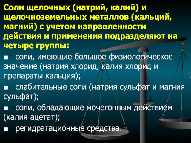 Соли щелочных (натрий, калий) и щелочноземельных металлов (кальций, магний) с