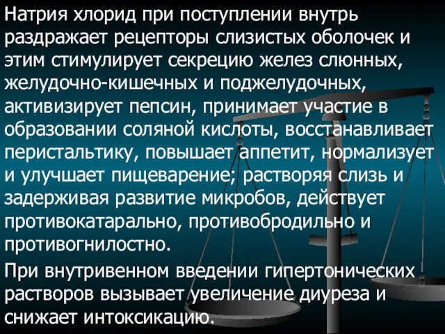 Натрия хлорид при поступлении внутрь раздражает рецепторы слизистых оболочек и