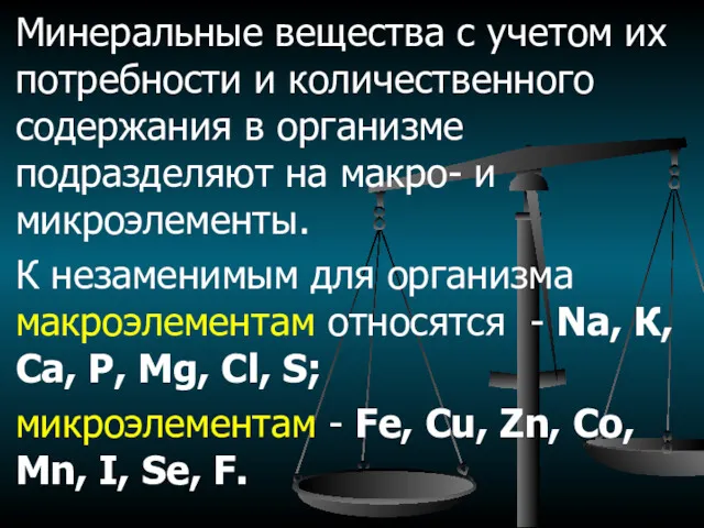 Минеральные вещества с учетом их потребности и количественного содержания в