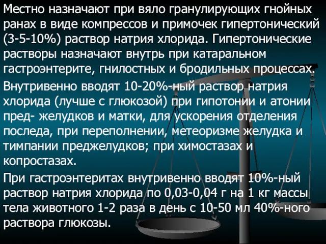 Местно назначают при вяло гранулирующих гнойных ранах в виде компрессов