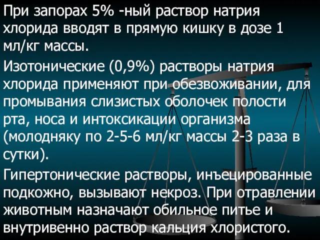 При запорах 5% -ный раствор натрия хлорида вводят в прямую