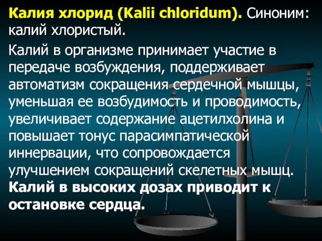 Калия хлорид (Kalii chloridum). Синоним: калий хлористый. Калий в организме