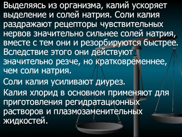 Выделяясь из организма, калий ускоряет выделение и солей натрия. Соли