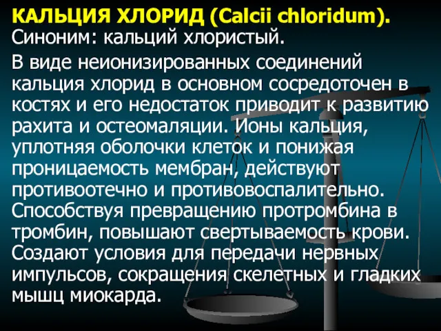 КАЛЬЦИЯ ХЛОРИД (Calcii chloridum). Синоним: кальций хлористый. В виде неионизированных