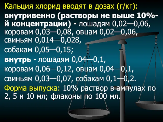 Кальция хлорид вводят в дозах (г/кг): внутривенно (растворы не выше