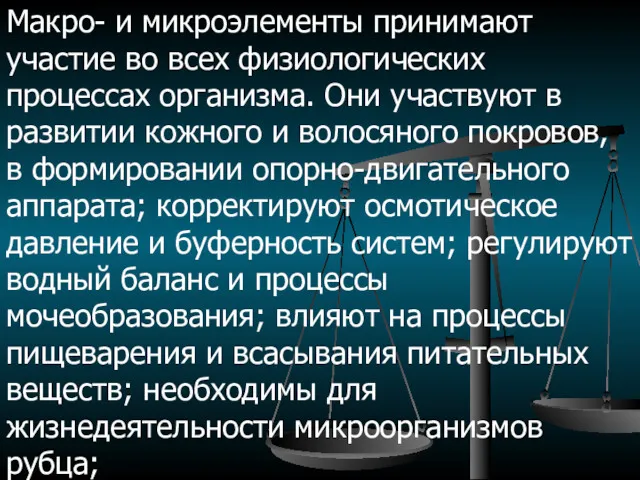 Макро- и микроэлементы принимают участие во всех физиологических процессах организма.