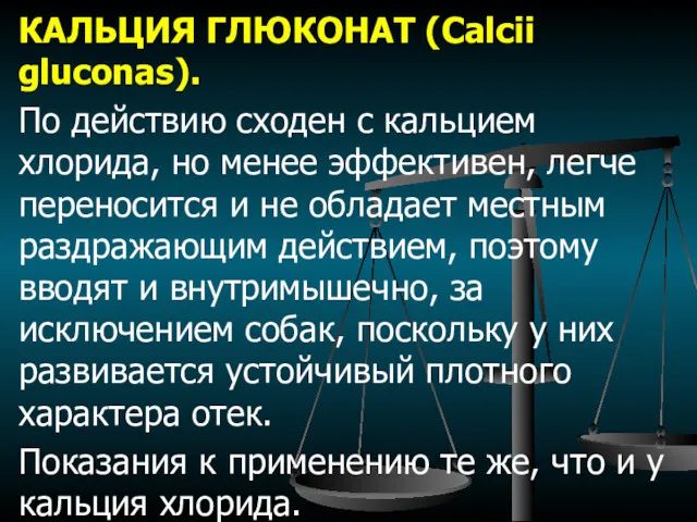 КАЛЬЦИЯ ГЛЮКОНАТ (Calcii gluconas). По действию сходен с кальцием хлорида,