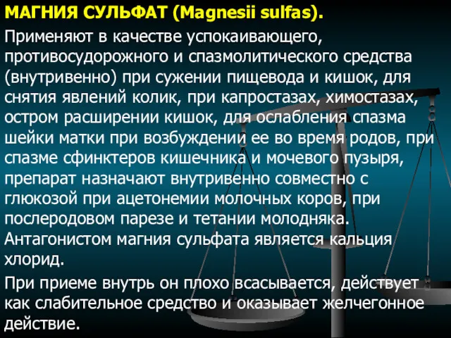 МАГНИЯ СУЛЬФАТ (Magnesii sulfas). Применяют в качестве успокаивающего, противосудорожного и