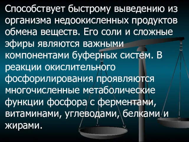 Способствует быстрому выведению из организма недоокисленных продуктов обмена веществ. Его