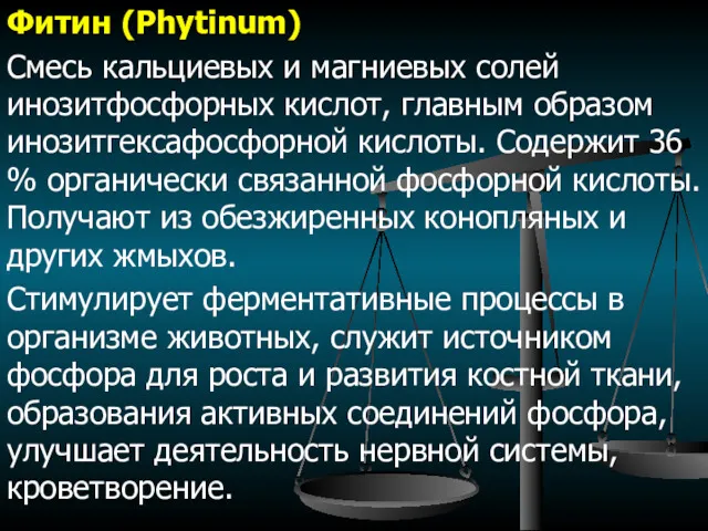 Фитин (Phytinum) Смесь кальциевых и магниевых солей инозитфосфорных кислот, главным