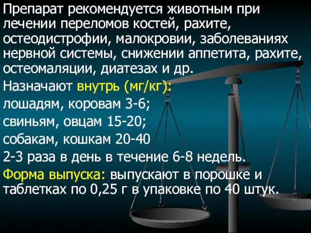 Препарат рекомендуется животным при лечении переломов костей, рахите, остеодистрофии, малокровии,