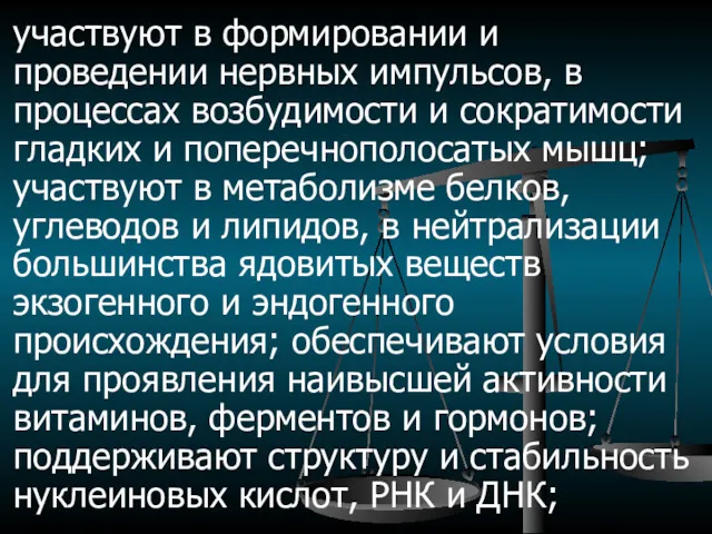 участвуют в формировании и проведении нервных импульсов, в процессах возбудимости