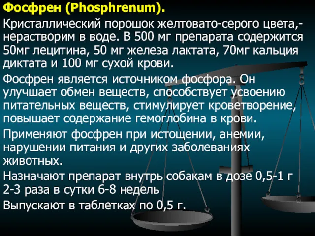 Фосфрен (Phosphrenum). Кристаллический порошок желтовато-серого цвета,- нерастворим в воде. В