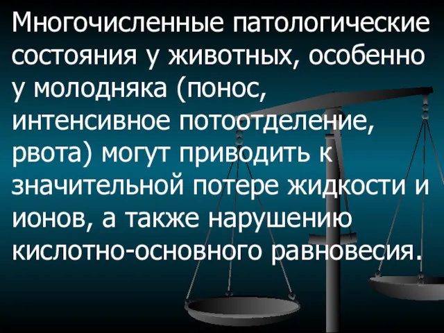 Многочисленные патологические состояния у животных, особенно у молодняка (понос, интенсивное