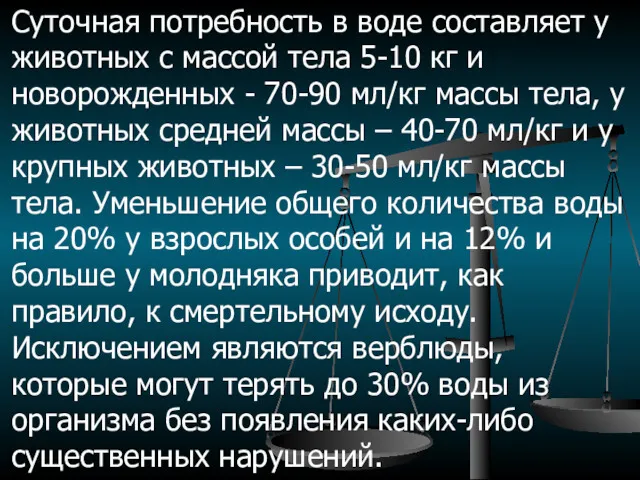 Суточная потребность в воде составляет у животных с массой тела