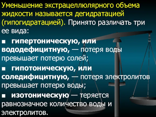 Уменьшение экстрацеллюлярного объема жидкости называется дегидратацией (гипогидратацией). Принято различать три