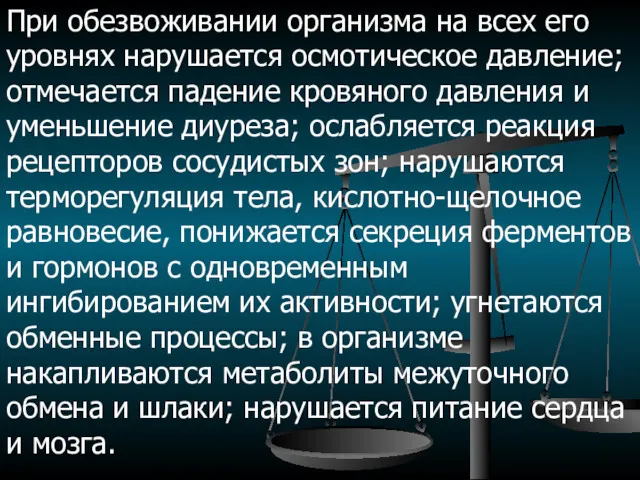 При обезвоживании организма на всех его уровнях нарушается осмотическое давление;