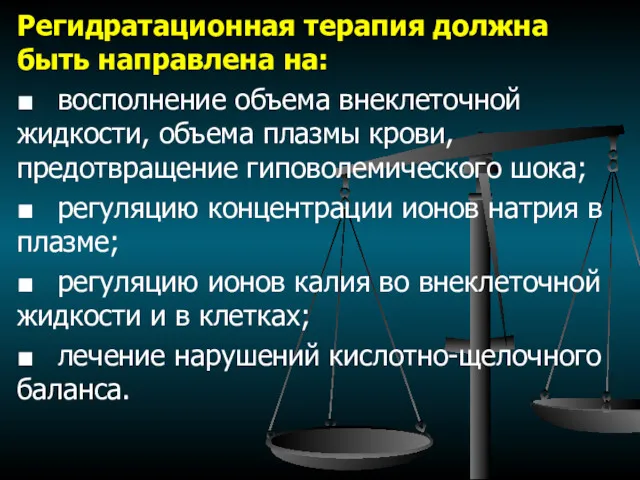 Регидратационная терапия должна быть направлена на: ■ восполнение объема внеклеточной