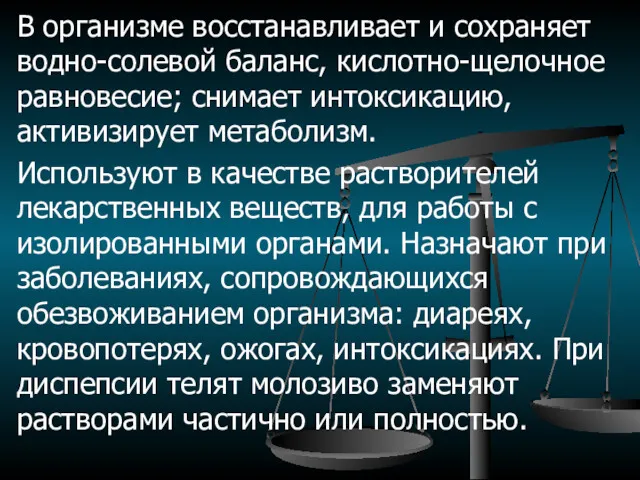 В организме восстанавливает и сохраняет водно-солевой баланс, кислотно-щелочное равновесие; снимает