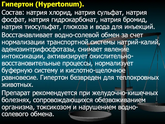 Гипертон (Hypertonum). Состав: натрия хлорид, натрия сульфат, натрия фосфат, натрия