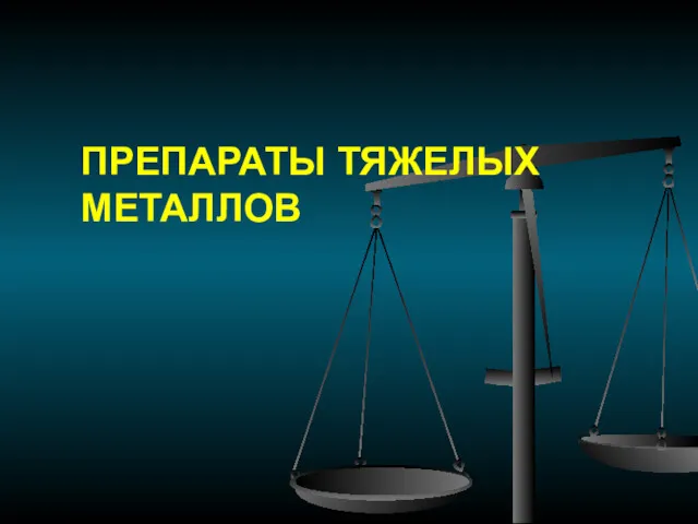 ПРЕПАРАТЫ ТЯЖЕЛЫХ МЕТАЛЛОВ