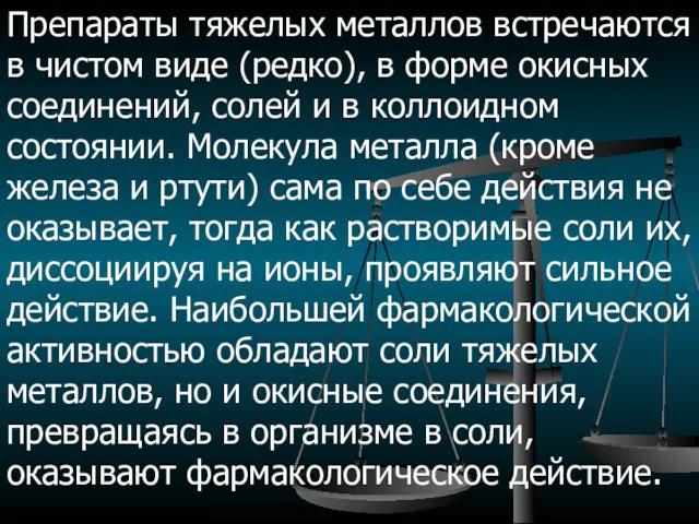 Препараты тяжелых металлов встречаются в чистом виде (редко), в форме