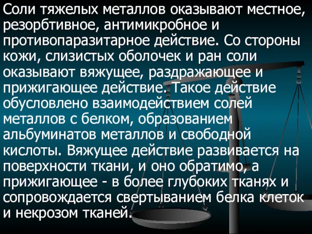 Соли тяжелых металлов оказывают местное, резорбтивное, антимикробное и противопаразитарное действие.