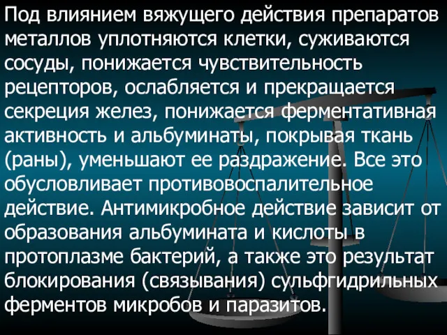 Под влиянием вяжущего действия препаратов металлов уплотняются клетки, суживаются сосуды,