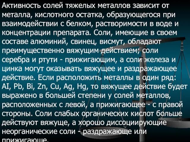 Активность солей тяжелых металлов зависит от металла, кислотного остатка, образующегося